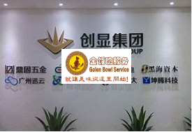 广州创显光电科技有限公司员工食堂承包